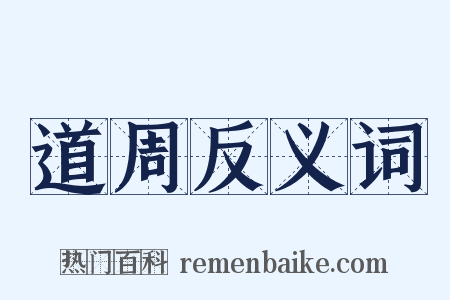 道周反义词是什么意思的图片
